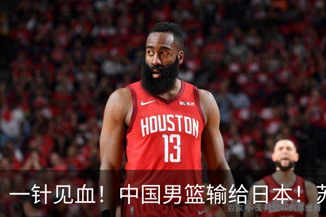 一针见血！中国男篮输给日本！苏群：比赛和政治请不要挂钩、段冉：推倒重来