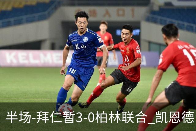 半场-拜仁暂3-0柏林联合 凯恩德甲100球穆西亚拉传射奥利塞世界波