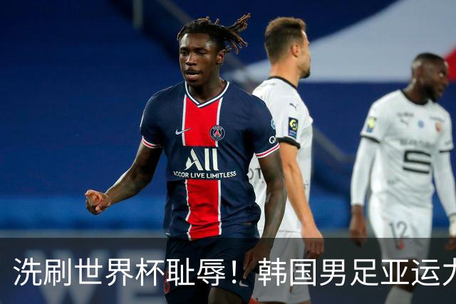 洗刷世界杯耻辱！韩国男足亚运力争四连冠 女足目标决赛