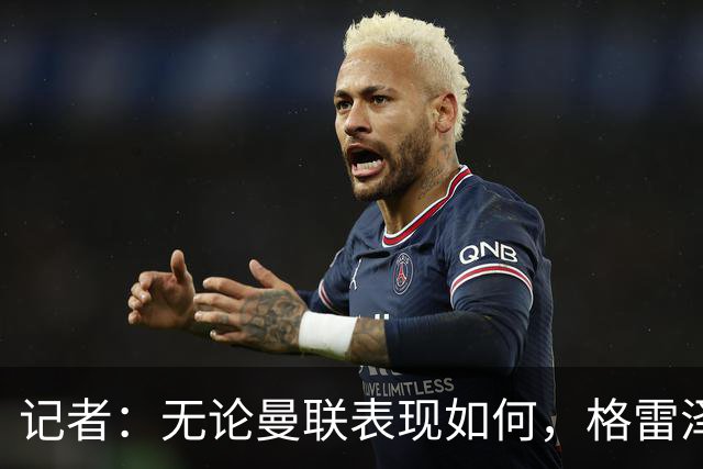 记者：无论曼联表现如何，格雷泽家族相信出售股份能得到想要价格